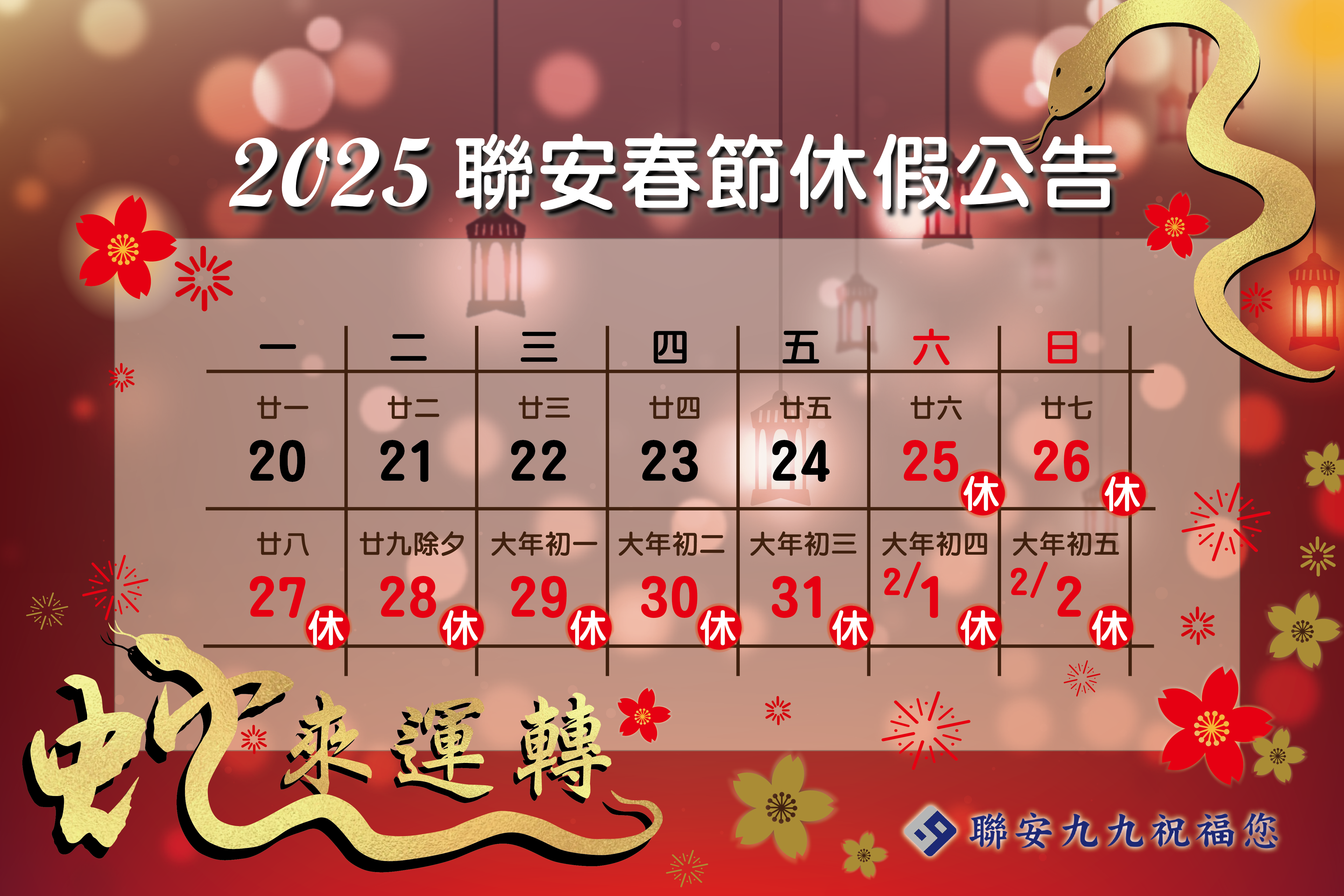 114農曆春節休假公告