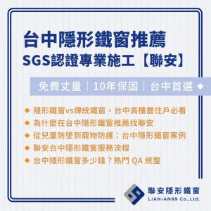 台中隱形鐵窗推薦