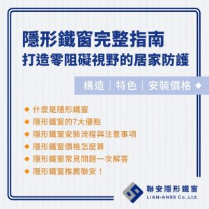 隱形鐵窗完整指南